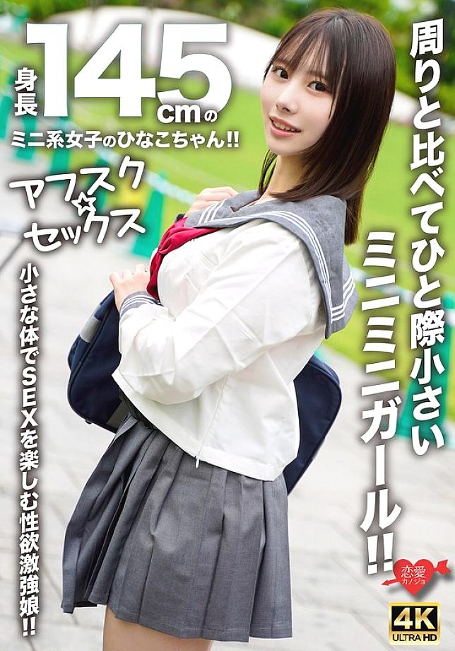 [UNCENSORED-LEAK] EROFV-297 [AFSC☆SEX] Hinako-chan is a petite girl with a height of 145cm!! She's a tiny girl who stands out from the rest!! A girl with a strong libido who enjoys sex with her small body!!